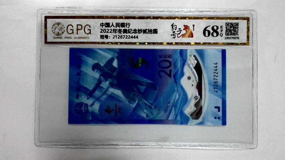 2022年冬奥纪念钞贰拾圆