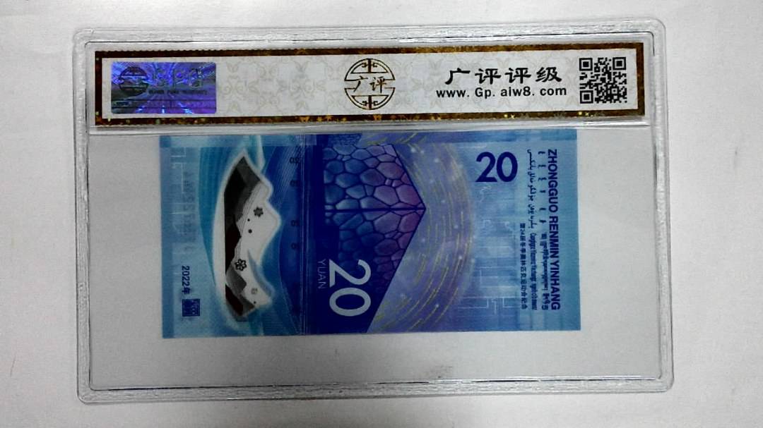 2022年冬奥纪念钞贰拾圆