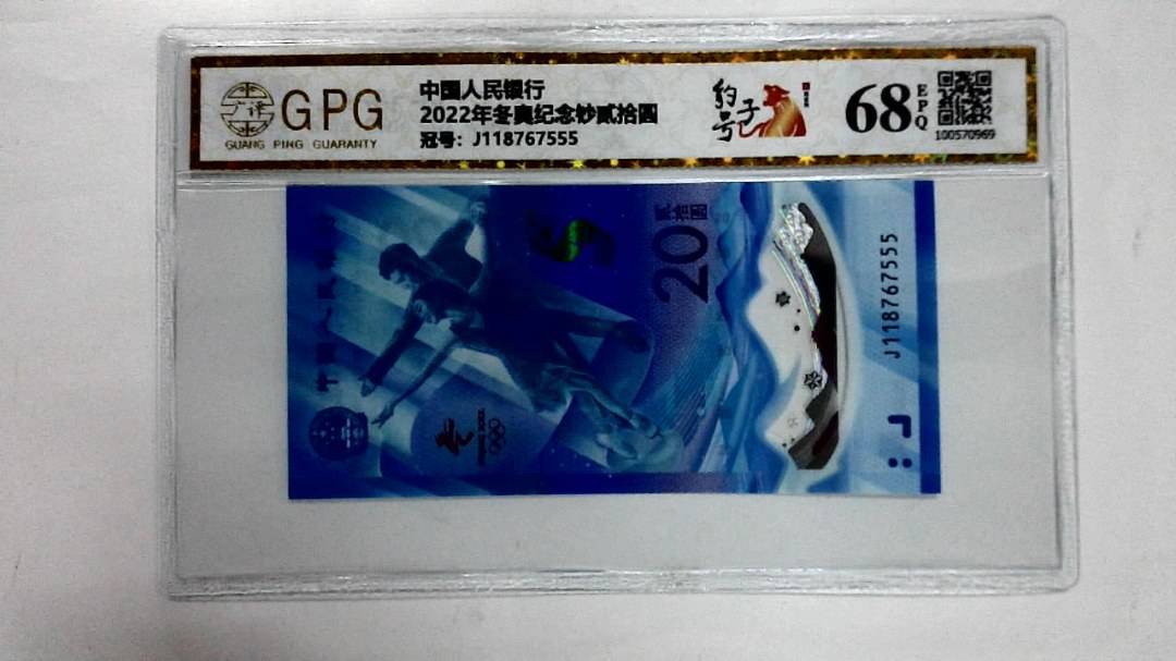 2022年冬奥纪念钞贰拾圆