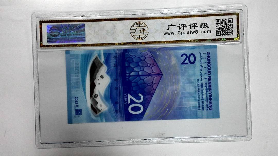 2022年冬奥纪念钞贰拾圆