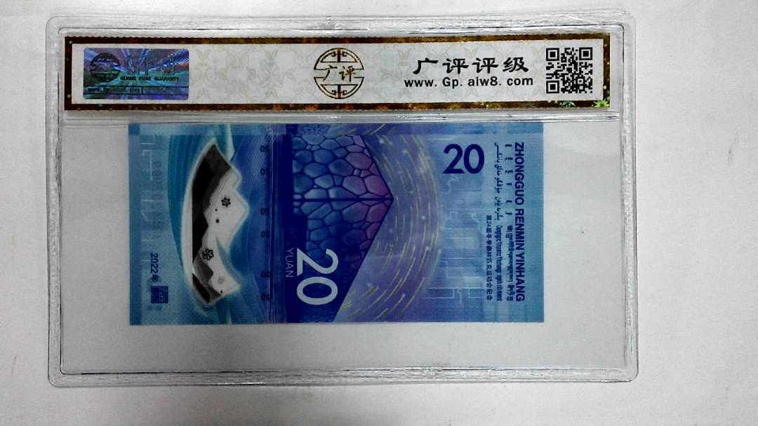 2022年冬奥纪念钞贰拾圆