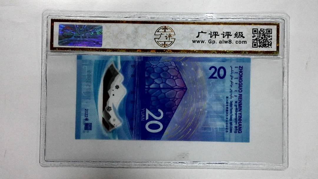 2022年冬奥纪念钞贰拾圆