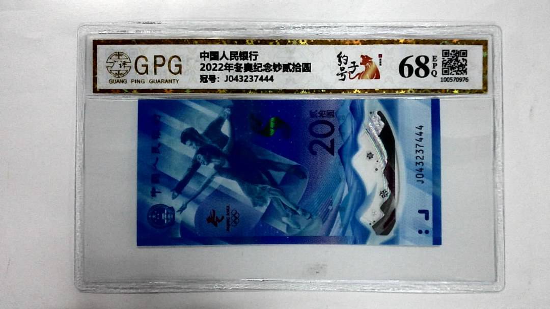 2022年冬奥纪念钞贰拾圆