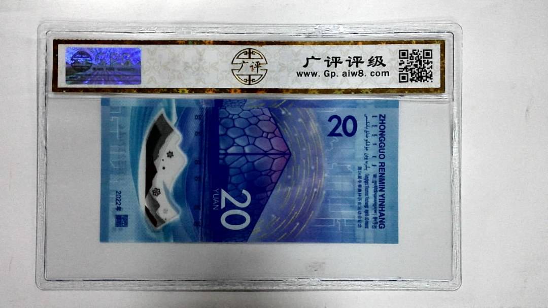 2022年冬奥纪念钞贰拾圆