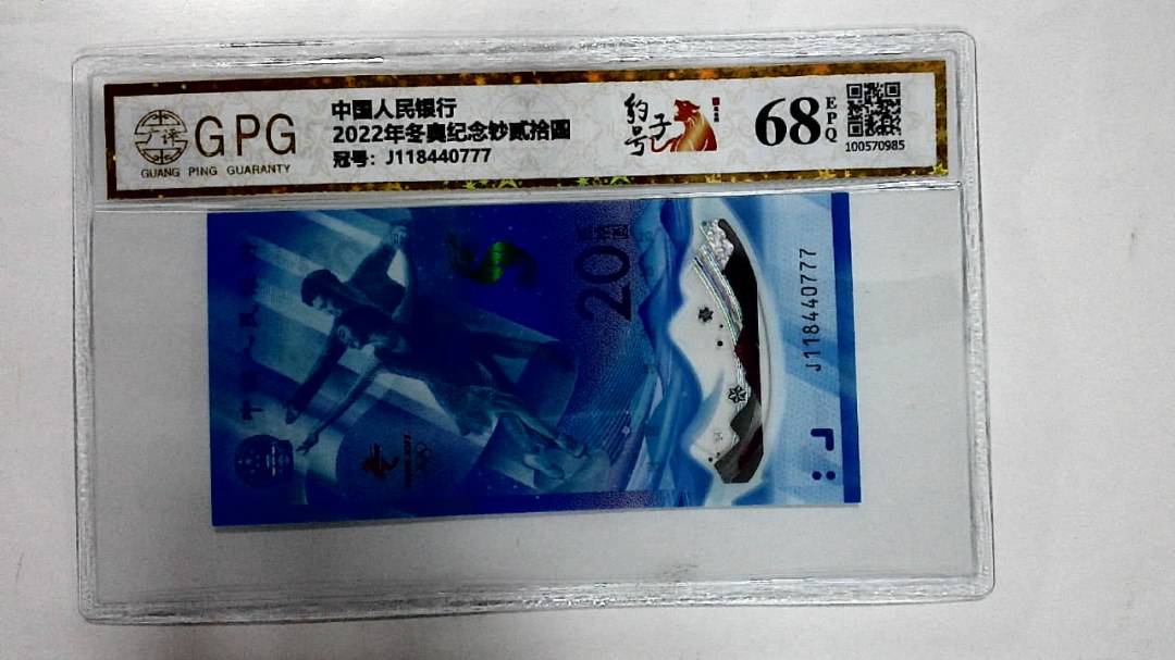 2022年冬奥纪念钞贰拾圆