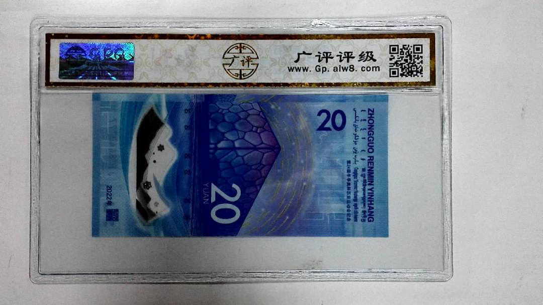 2022年冬奥纪念钞贰拾圆