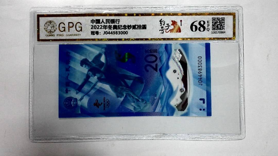 2022年冬奥纪念钞贰拾圆
