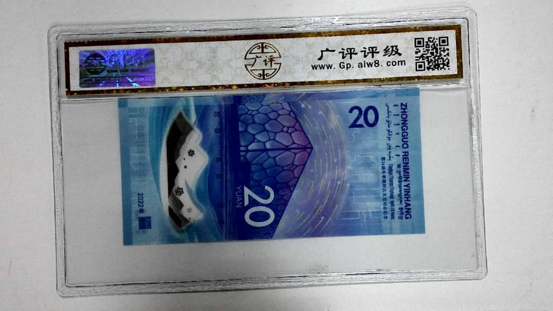 2022年冬奥纪念钞贰拾圆
