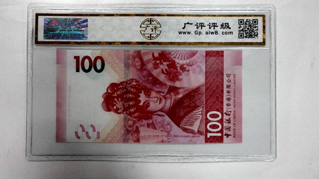 2018年港币壹佰圆