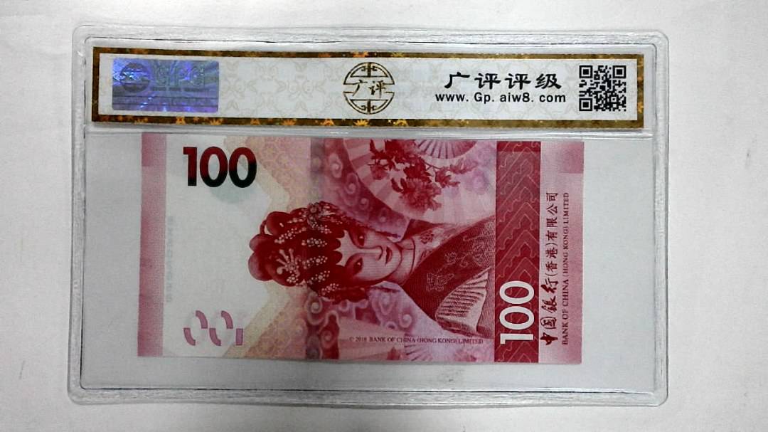 2018年港币壹佰圆