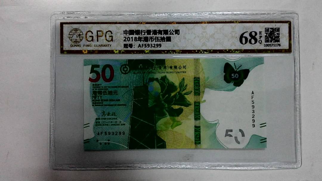 2018年港币伍拾圆
