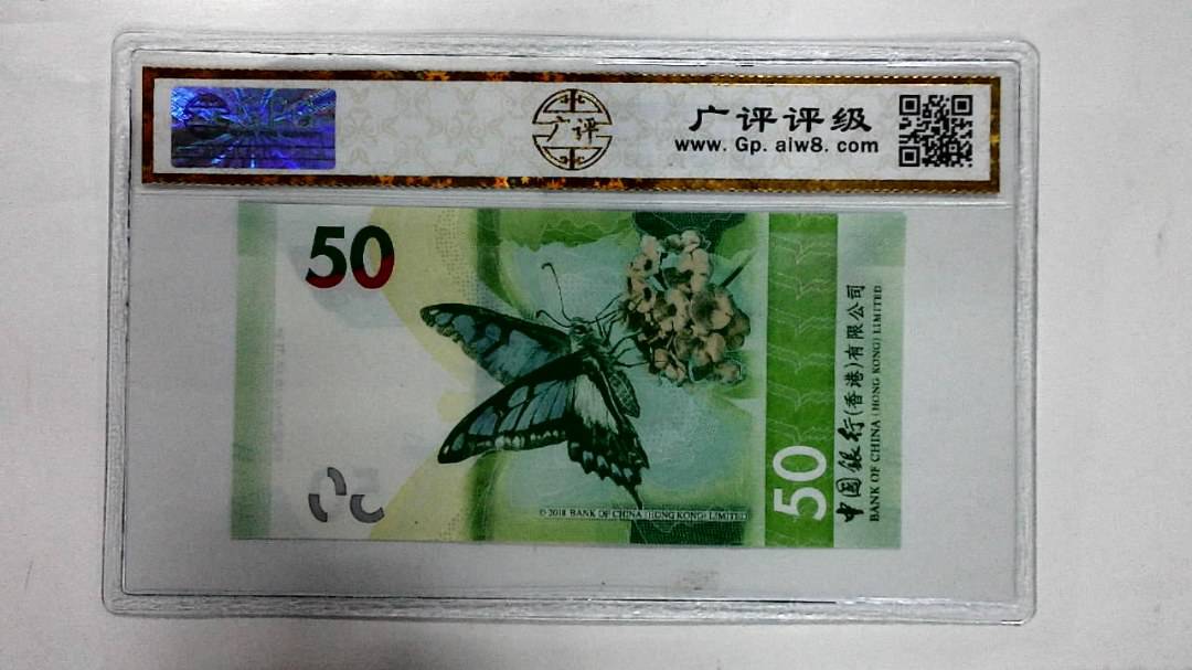 2018年港币伍拾圆