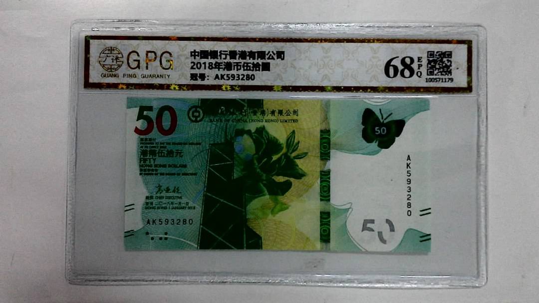 2018年港币伍拾圆