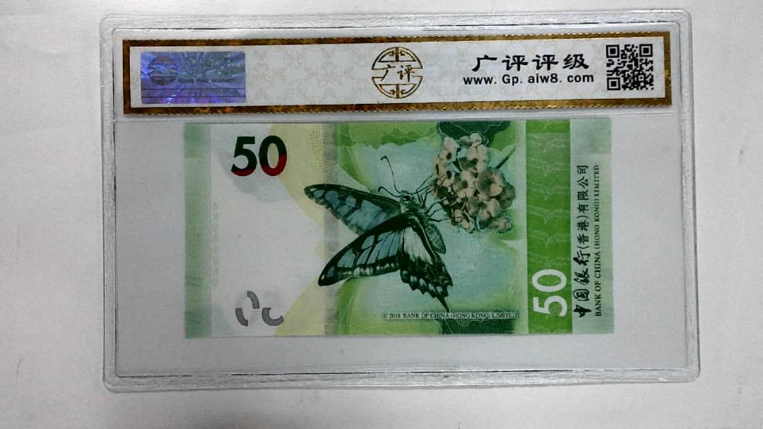 2018年港币伍拾圆