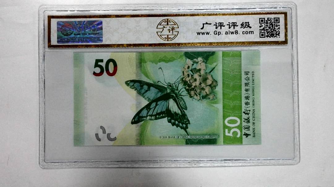 2018年港币伍拾圆