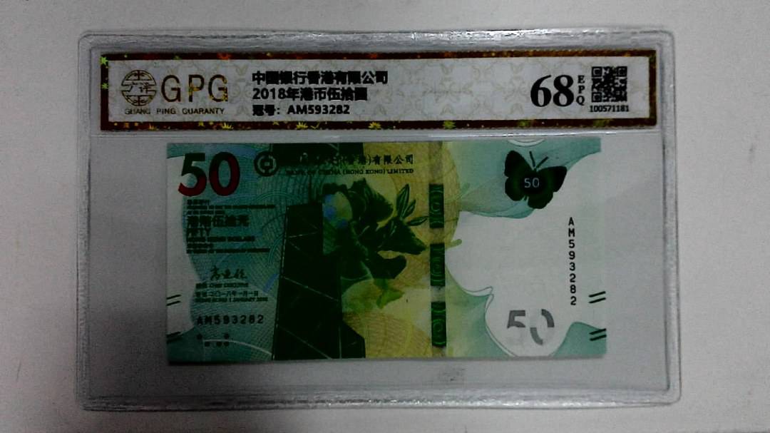 2018年港币伍拾圆