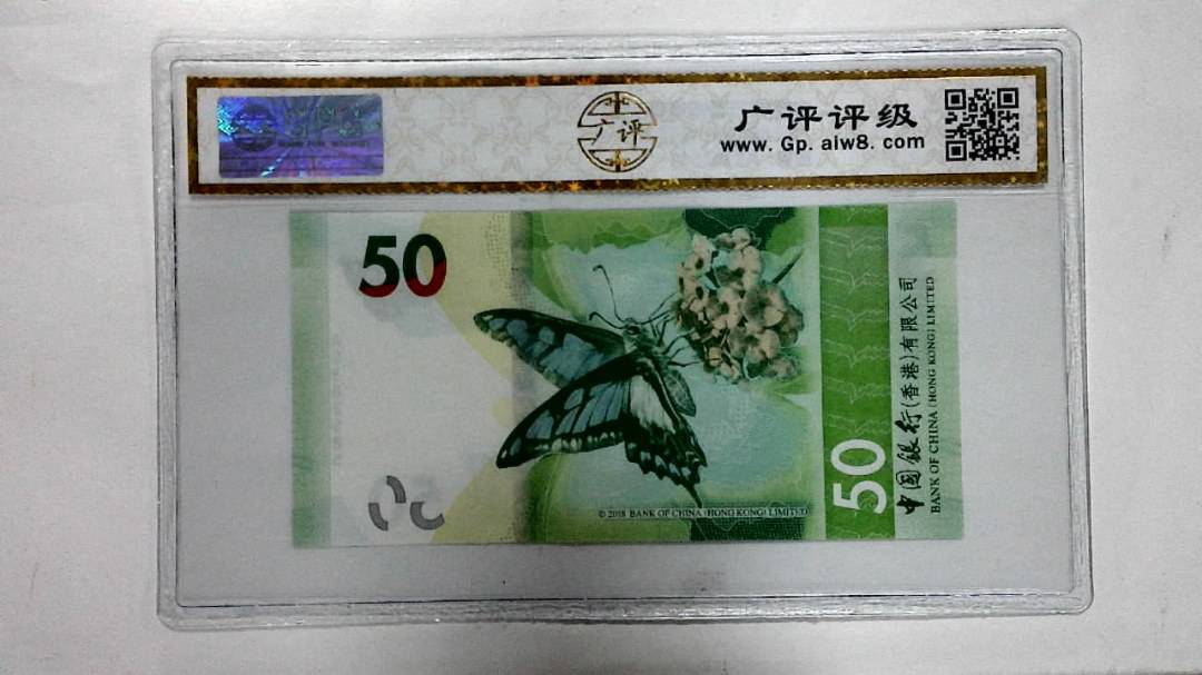 2018年港币伍拾圆