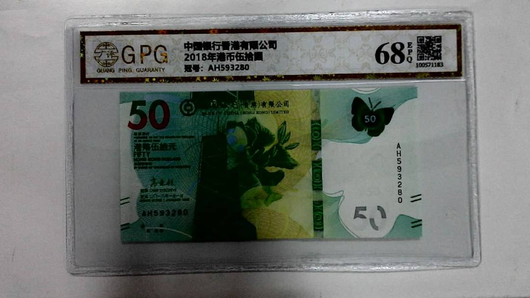 2018年港币伍拾圆