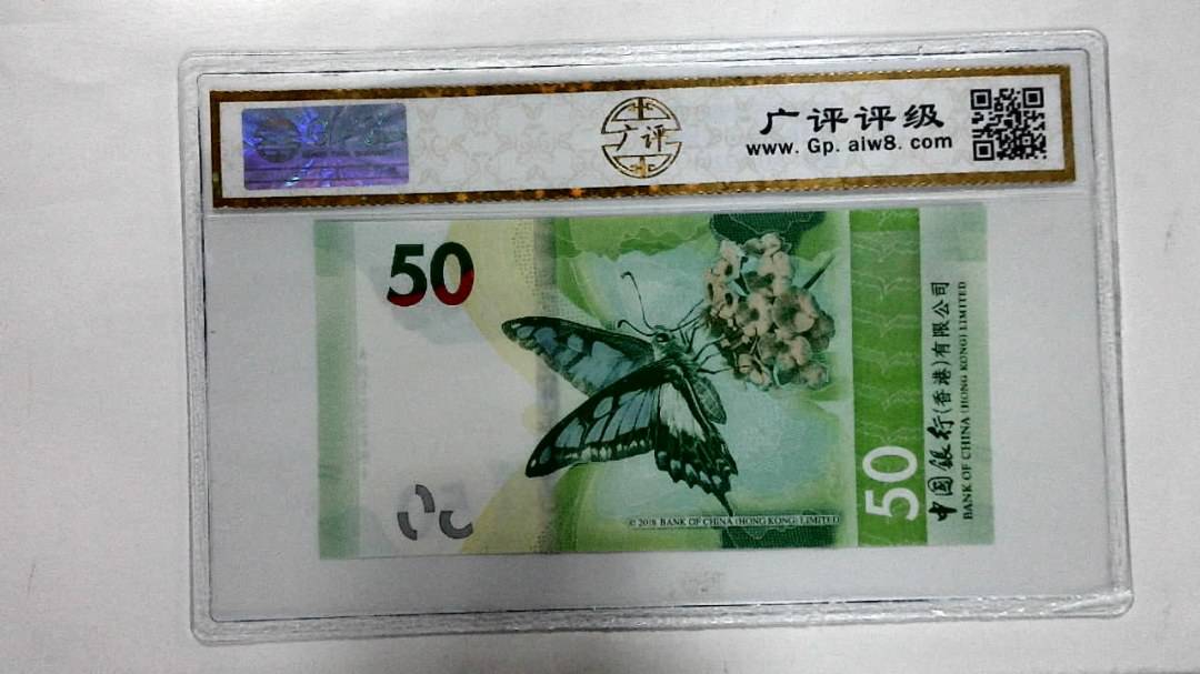 2018年港币伍拾圆