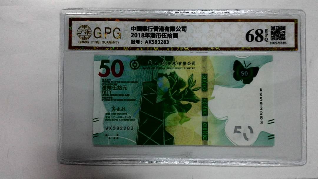 2018年港币伍拾圆