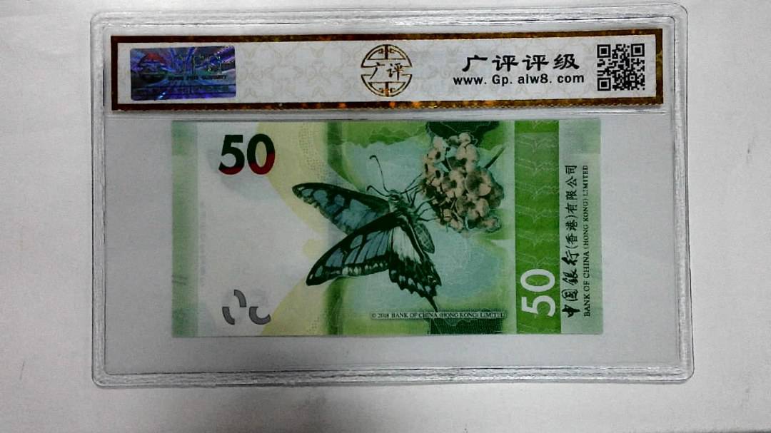 2018年港币伍拾圆