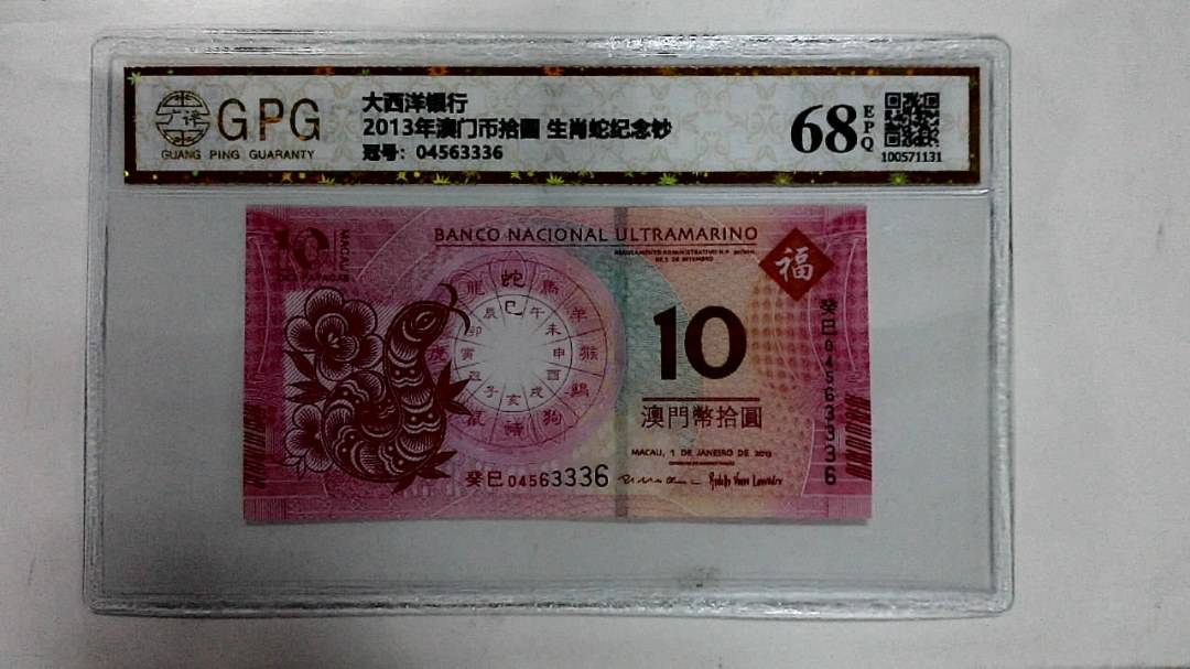 2013年澳门币拾圆 生肖蛇纪念钞