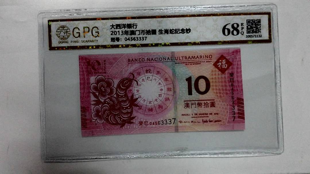 2013年澳门币拾圆 生肖蛇纪念钞