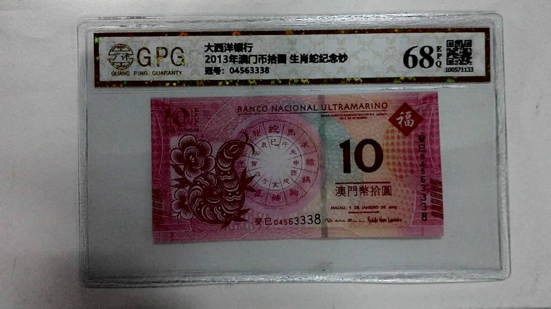 2013年澳门币拾圆 生肖蛇纪念钞