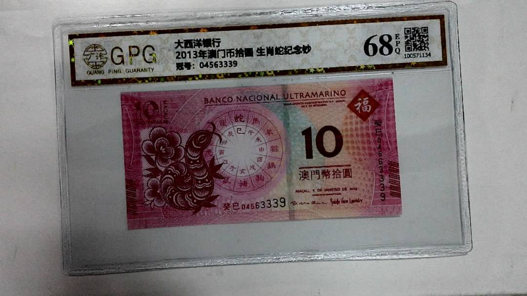 2013年澳门币拾圆 生肖蛇纪念钞