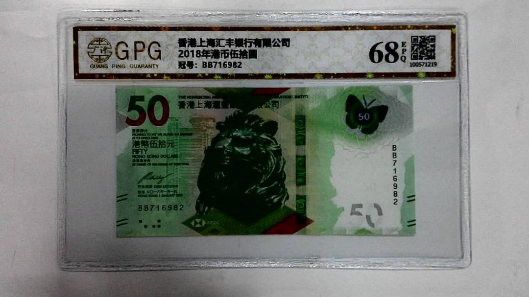 2018年港币伍拾圆