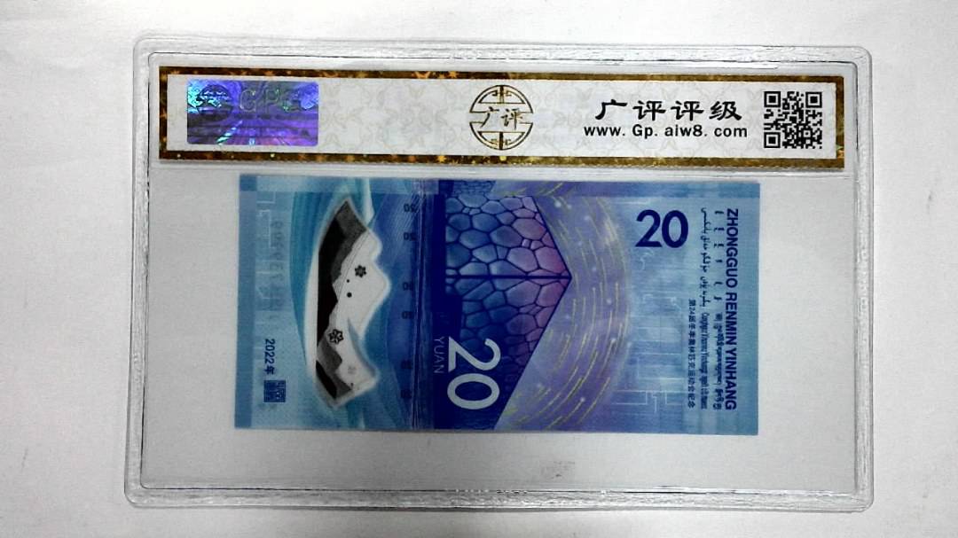 2022年冬奥纪念钞贰拾圆