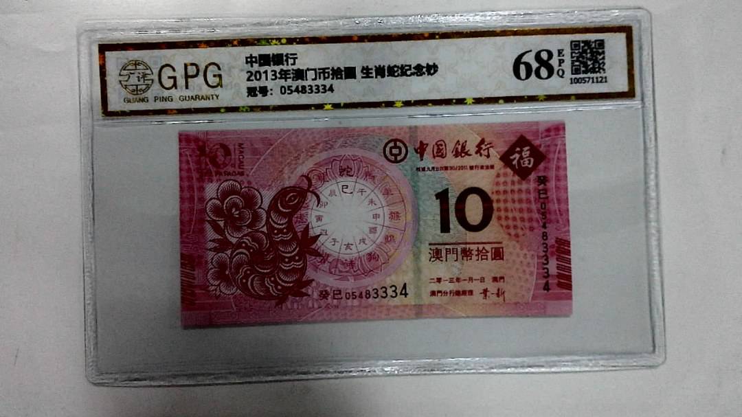 2013年澳门币拾圆 生肖蛇纪念钞