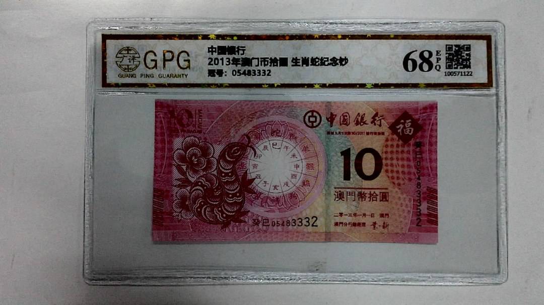 2013年澳门币拾圆 生肖蛇纪念钞