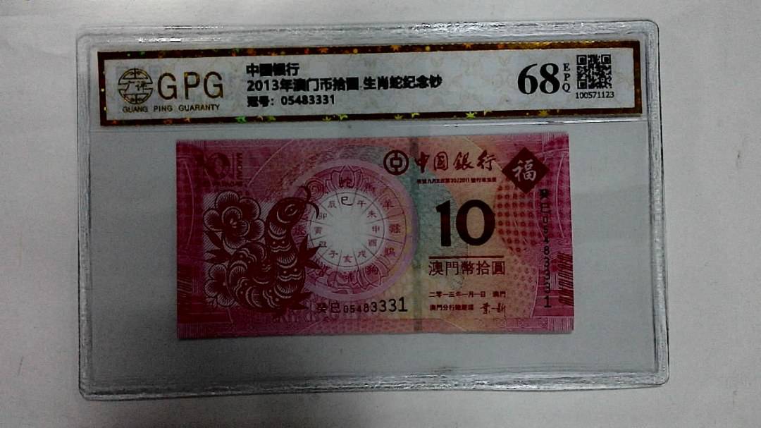 2013年澳门币拾圆 生肖蛇纪念钞