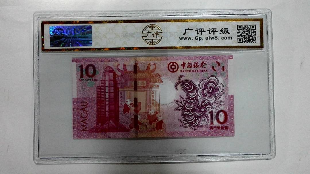 2013年澳门币拾圆 生肖蛇纪念钞
