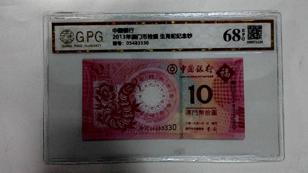 2013年澳门币拾圆 生肖蛇纪念钞