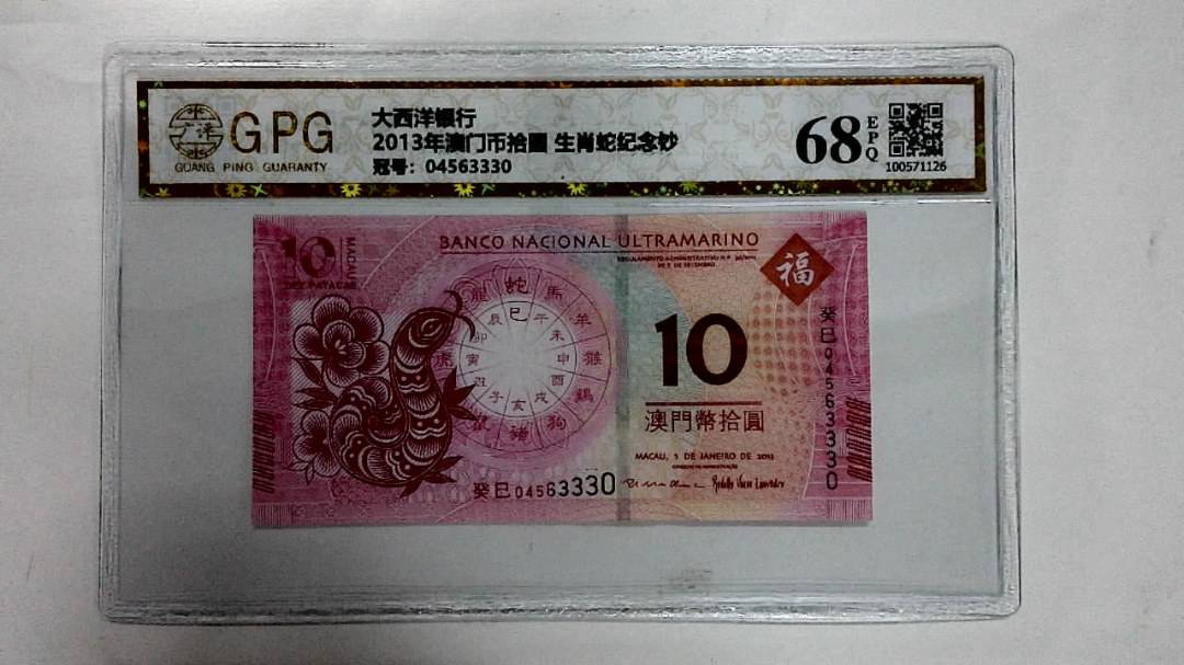 2013年澳门币拾圆 生肖蛇纪念钞