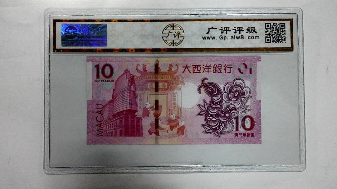 2013年澳门币拾圆 生肖蛇纪念钞