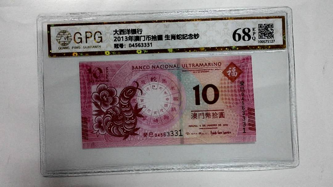 2013年澳门币拾圆 生肖蛇纪念钞