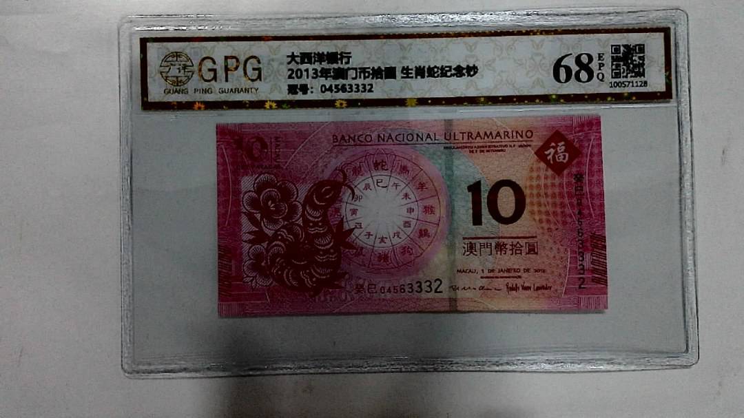2013年澳门币拾圆 生肖蛇纪念钞