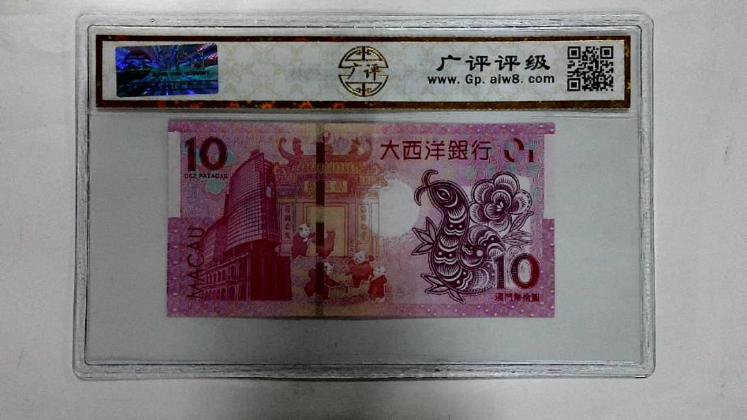 2013年澳门币拾圆 生肖蛇纪念钞