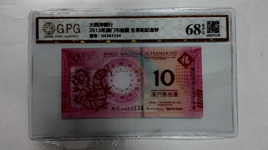 2013年澳门币拾圆 生肖蛇纪念钞