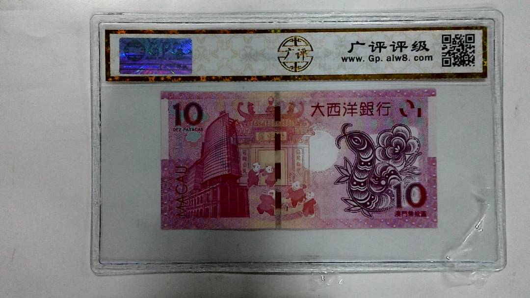 2013年澳门币拾圆 生肖蛇纪念钞