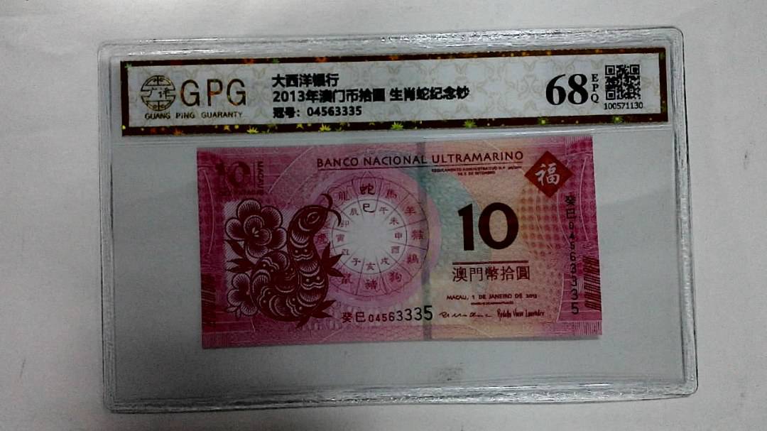 2013年澳门币拾圆 生肖蛇纪念钞