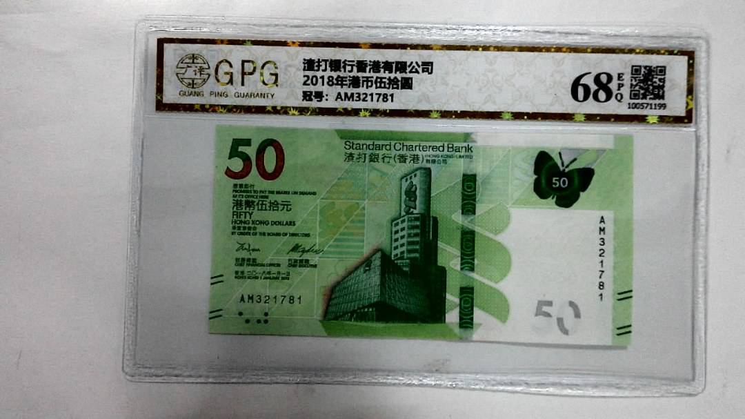 2018年港币伍拾圆