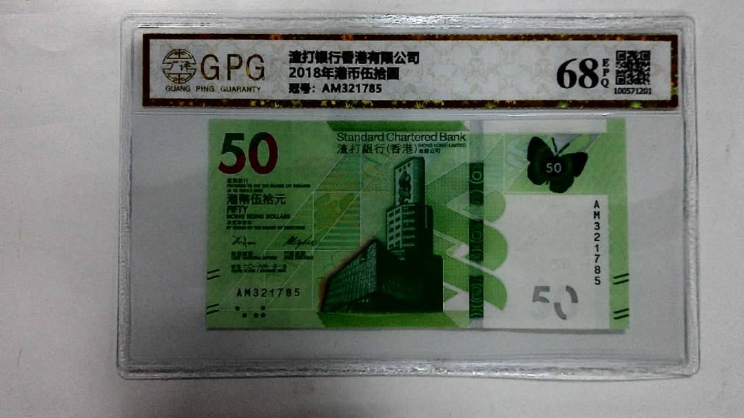 2018年港币伍拾圆