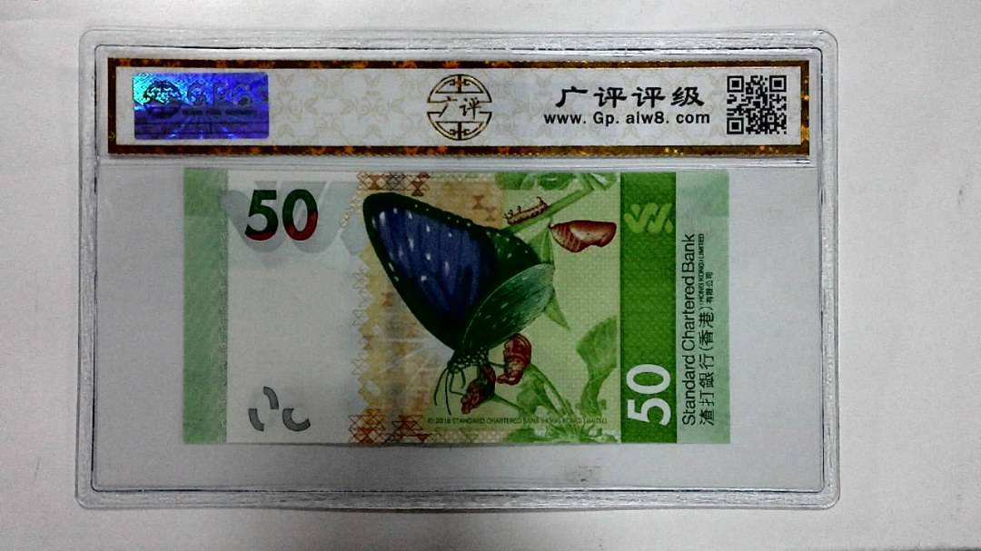 2018年港币伍拾圆