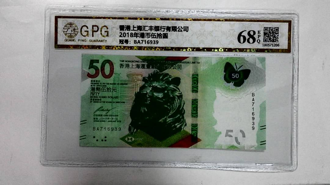 2018年港币伍拾圆