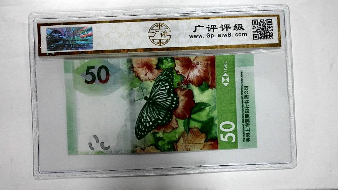 2018年港币伍拾圆