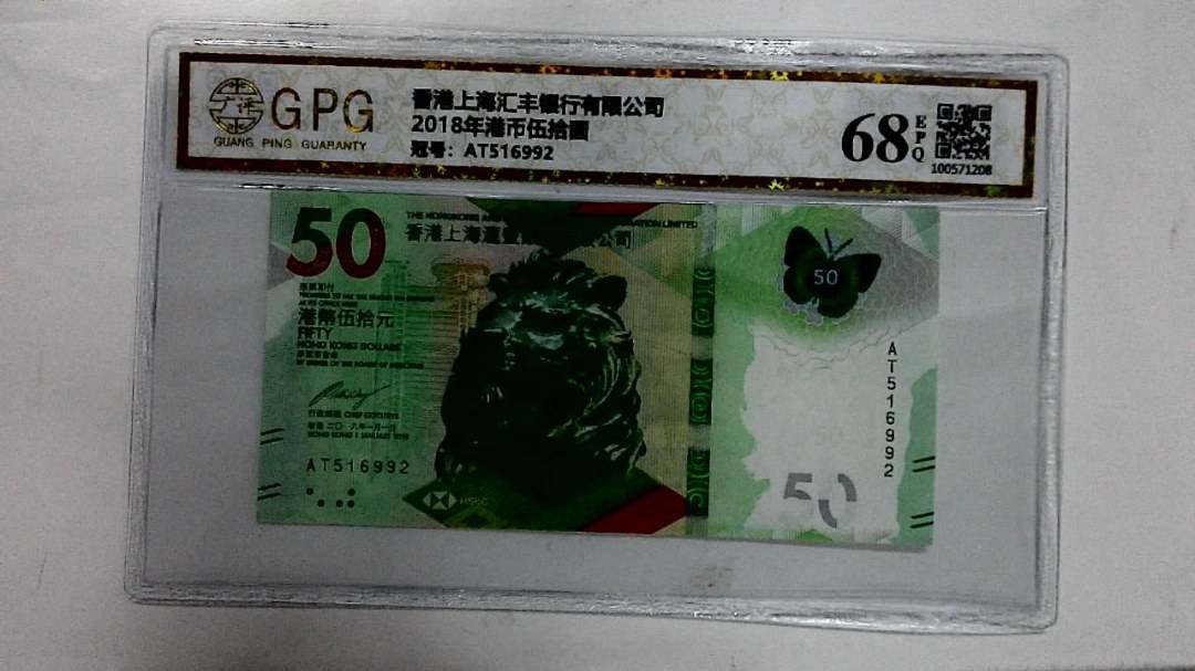 2018年港币伍拾圆